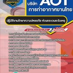 สรุปแนวข้อสอบปฏิบัติงานรักษาความปลอดภัย ส่วนตระเวนระงับเหตุ บริษัท ท่าอากาศยานไทย จำกัด มหาชน AOT (ใหม่)