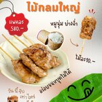 ขายหมูปิ้งนมสด... กำไรดีดี๊