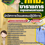 สรุปแนวข้อสอบนักวิชาการวัฒนธรรมปฏิบัติการ ข้าราชการกรุงเทพมหานคร กทม. (ใหม่)