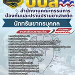 สรุปแนวข้อสอบนักทรัพยากรบุคคล สำนักงานคณะกรรมการป้องกันและปราบปรามยาเสพติด ปปส. (ใหม่)