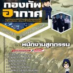 สรุปแนวข้อสอบพนักงานสูทกรรม กองทัพอากาศ (ใหม่)