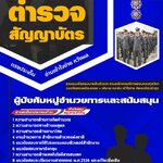 สรุปแนวข้อสอบผู้บังคับหมู่อำนวยการและสนับสนุน สำนักงานตำรวจแห่งชาติ (ใหม่)