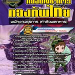 สรุปแนวข้อสอบพนักงานธุรการ (กำลังพลทหาร) กองบัญชาการกองทัพไทย (ใหม่)