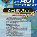 สรุปแนวข้อสอบเจ้าหน้าที่บัญชี 3-4 บริษัท ท่าอากาศยานไทย จำกัด (มหาชน) AOT (ใหม่)