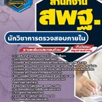 สรุปแนวข้อสอบนักวิชาการตรวจสอบภายใน สำนักงาน สพฐ. (ใหม่)