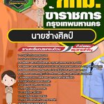 สรุปแนวข้อสอบนายช่างศิลป์ ข้าราชการกรุงเทพมหานคร กทม. (ใหม่)