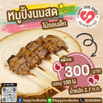 หมูปิ้งนมสดไม้กลม ไซส์เล็ก