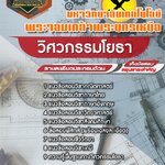 สรุปแนวข้อสอบวิศวกรรมโยธา มหาวิทยาลัยเทคโนโลยีพระจอมเกล้าพระนครเหนือ (ใหม่)