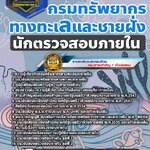 สรุปแนวข้อสอบนักตรวจสอบภายใน กรมทรัพยากรทางทะเลและชายฝั่ง (ใหม่)