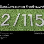 ป้ายอักษรโลหะยกขอบ ป้ายบ้านเลขที่ ขนาด 34.1 x 10 cm