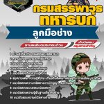 สรุปแนวข้อสอบลูกมือช่าง กรมสรรพาวุธทหารบก (ใหม่)