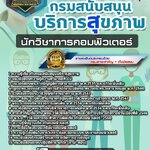 สรุปแนวข้อสอบนักวิชาการคอมพิวเตอร์ กรมสนับสนุนบริการสุขภาพ (ใหม่)