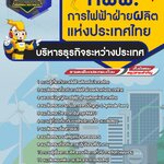สรุปแนวข้อสอบบริหารธุรกิจระหว่างประเทศ การไฟฟ้าฝ่ายผลิตแห่งประเทศไทย กฟผ.(ใหม่)