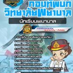 สรุปแนวข้อสอบนักเรียนพยาบาล วิทยาลัยพยาบาลกองทัพบก (ใหม่)