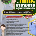 สรุปแนวข้อสอบเจ้าหน้าที่งานรักษาความสะอาด ข้าราชการกรุงเทพมหานคร กทม. (ใหม่)