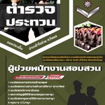 สรุปแนวข้อสอบผู้ช่วยพนักงานสอบสวน ตำรวจประทวน (ใหม่)