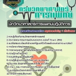 สรุปแนวข้อสอบนักวิทยาศาสตร์การแพทย์ กรมวิทยาศาสตร์การแพทย์ (ใหม่)