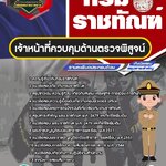 สรุปแนวข้อสอบเจ้าหน้าที่ควบคุมด้านตรวจพิสูจน์ กรมราชทัณฑ์ (ใหม่)