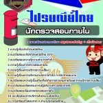 สรุปแนวข้อสอบนักตรวจสอบภายใน บริษัท ไปรษณีย์ไทย จำกัด (ใหม่)