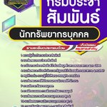 สรุปแนวข้อสอบนักทรัพยากรบุคคล กรมประชาสัมพันธ์ (ใหม่)