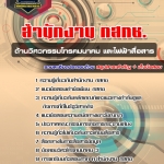 สรุปแนวข้อสอบด้านวิศวกรรมโทรคมนาคมและวิศวกรรมไฟฟ้าสื่อสาร สำนักงาน กสทช. (ใหม่)