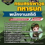 สรุปแนวข้อสอบพนักงานสถิติ กรมสรรพาวุธทหารบก (ใหม่)