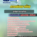 สรุปแนวข้อสอบนักจัดการงานทั่วไป กรมพัฒนาที่ดิน (ใหม่)