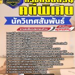 สรุปแนวข้อสอบนักวิเทศสัมพันธ์ กรมสอบสวนคดีพิเศษ DSI (ใหม่)