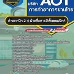 สรุปแนวข้อสอบช่างเทคนิค 2-4 ฝ่ายสื่อสารอิเล็กทรอนิคส์ บริษัท การท่าอากาศยานไทย จำกัด (มหาชน) ทอท. AOT (ใหม่)