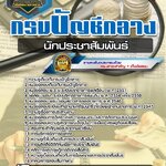 สรุปแนวข้อสอบนักประชาสัมพันธ์ กรมบัญชีกลาง (ใหม่)