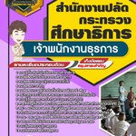 สรุปแนวข้อสอบเจ้าพนักงานธุรการ สำนักงานปลัดกระทรวงศึกษาธิการ (ใหม่)