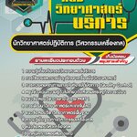 สรุปแนวข้อสอบนักวิทยาศาสตร์ (วิศวกรรมเครื่องกล) กรมวิทยาศาสตร์บริการ (ใหม่)