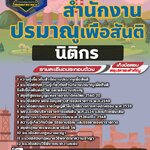 สรุปแนวข้อสอบนิติกร สำนักงานปรมาณูเพื่อสันติ (ใหม่)