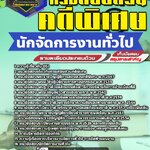 สรุปแนวข้อสอบนักจัดการงานทั่วไป กรมสอบสวนคดีพิเศษ DSI (ใหม่)