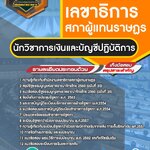 สรุปแนวข้อสอบนักวิชาการเงินและบัญชีปฏิบัติการ สำนักงานเลขาธิการสภาผู้แทนราษฎร (ใหม่)