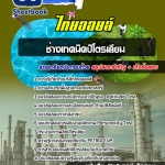 สรุปแนวข้อสอบช่างเทคนิคปิโตรเลียม บริษัท ไทยออยล์ จำกัด (ใหม่)