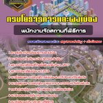 สรุปแนวข้อสอบพนักงานจัดสถานที่พิธีการ กรมโยธาธิการและผังเมือง (ใหม่)