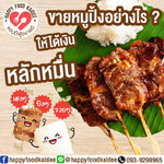ขายหมูปิ้งอย่างไร? ให้ได้เงิน หลักหมื่น!!