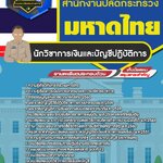 สรุปแนวข้อสอบนักวิชาการเงินและบัญชีปฏิบัติการ สำนักงานปลัดกระทรวงมหาดไทย (ใหม่)