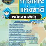 สรุปแนวข้อสอบพนักงานพัสดุ การเคหะแห่งชาติ (ใหม่)