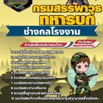 สรุปแนวข้อสอบช่างกลโรงงาน กรมสรรพาวุธทหารบก (ใหม่)