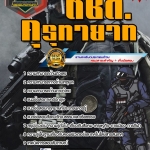 สรุปแนวข้อสอบตชด. คุรุทายาท ตำรวจตระเวนชายแดน (ใหม่)