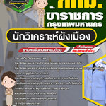 สรุปแนวข้อสอบนักวิเคราะห์ผังเมือง ข้าราชการกรุงเทพมหานคร กทม.(ใหม่)