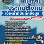 สรุปแนวข้อสอบเจ้าหน้าที่บันทึกข้อมูล สำนักงานประกันสังคม (ใหม่)