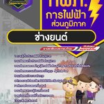 สรุปแนวข้อสอบช่างยนต์ การไฟฟ้าส่วนภูมิภาค กฟภ. (ใหม่)