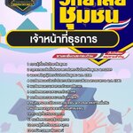 สรุปแนวข้อสอบเจ้าหน้าที่ธุรการ สถาบันวิทยาลัยชุมชน (ใหม่)