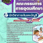 สรุปแนวข้อสอบนักวิชาการเงินและบัญชี สำนักงานคณะกรรมการการอุดมศึกษา สกอ.(ใหม่)