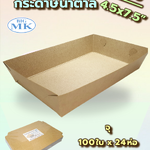 ถาดเกี่ยว น้ำตาล ใหญ่ 4.5x7.5" ตราBigMK