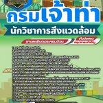 สรุปแนวข้อสอบนักวิชาการสิ่งแวดล้อม กรมเจ้าท่า (ใหม่)