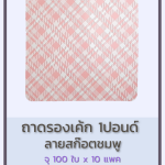 ถาดรองเค้ก 1ปอนด์ ลายสก็อตชมพู ตราพระอาทิตย์